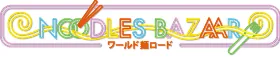 พิพิธภัณฑ์บะหมี่ถ้วย Yokohama NOODLES BAZAAR ถนนเส้นบะหมี่โลก